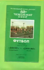 Днепр Днепропетровск - Динамо Москва - 1989 год. (3.05.89.) .