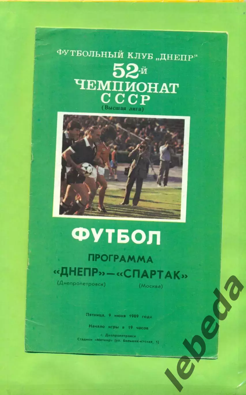 Днепр Днепропетровск - Спартак Москва Москва - 1989 год. (09.06.89.) .