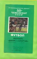 Днепр Днепропетровск - Спартак Москва Москва - 1989 год. (09.06.89.) .