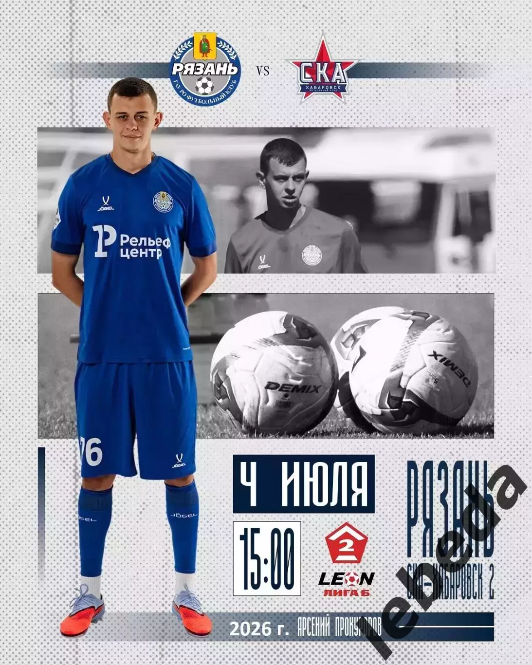 ФК Рязань - СКА-2 Хабаровск - 2025 / 2026 г.(4.07.26.)