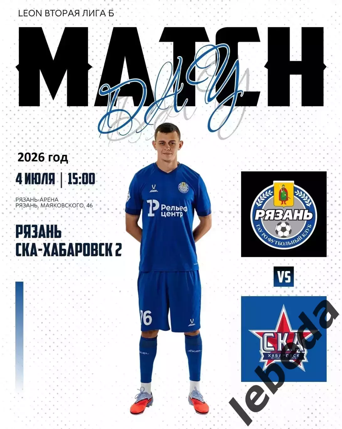 ФК Рязань - СКА-2 Хабаровск - 2025 / 2026 г.(4.07.26.)