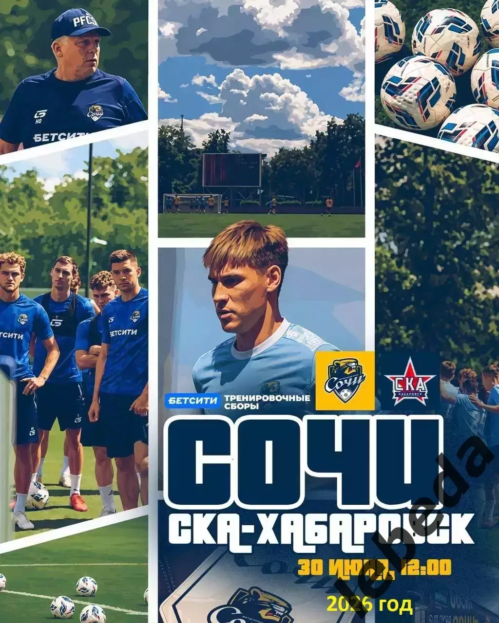 СОЧИ - СКА Хабаровск- 2025 / 2026 год.(30.06.26.) предсезонка.