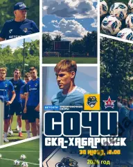 СОЧИ - СКА Хабаровск- 2025 / 2026 год.(30.06.26.) предсезонка.