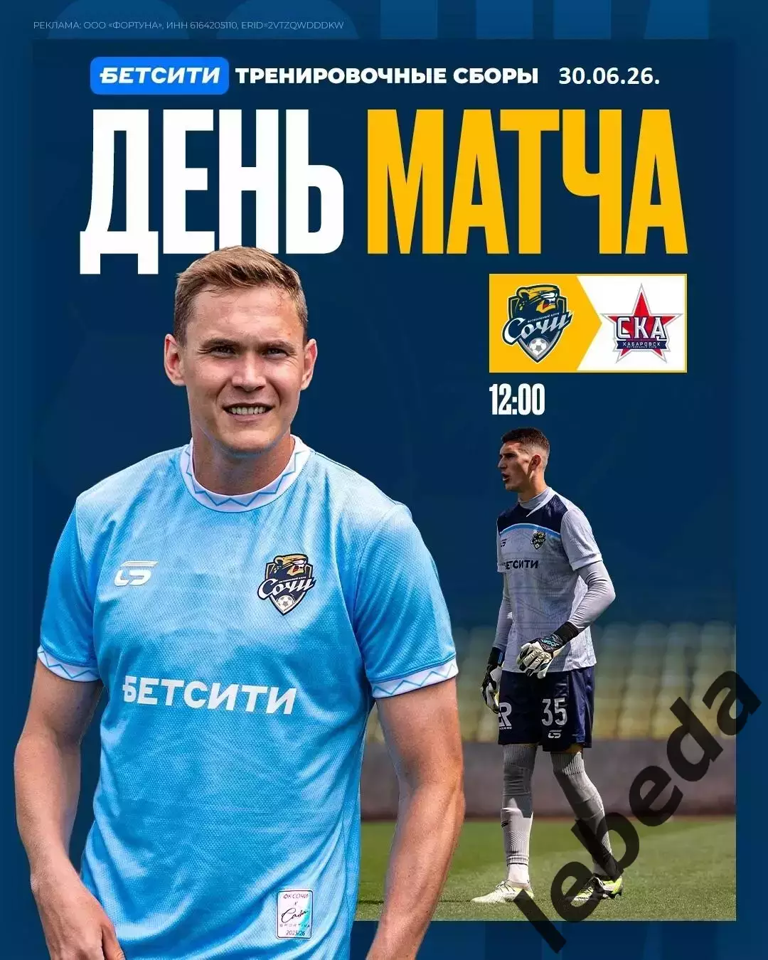 СОЧИ - СКА Хабаровск- 2025 / 2026 год.(30.06.2026.) предсезонка.