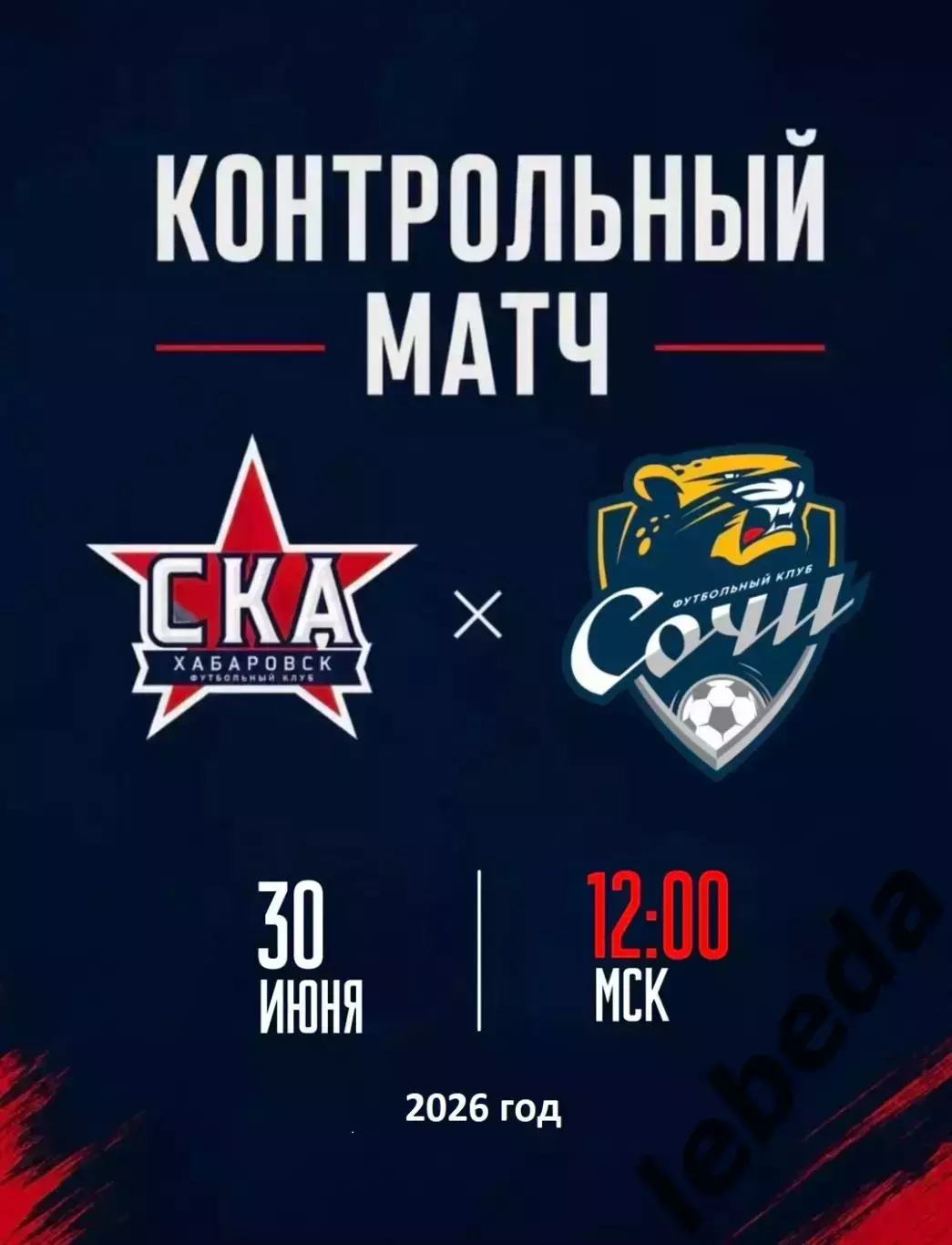 СОЧИ - СКА Хабаровск- 2025 / 2026 г.(30.06.26.) предсезонка.