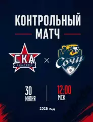 СОЧИ - СКА Хабаровск- 2025 / 2026 г.(30.06.26.) предсезонка.