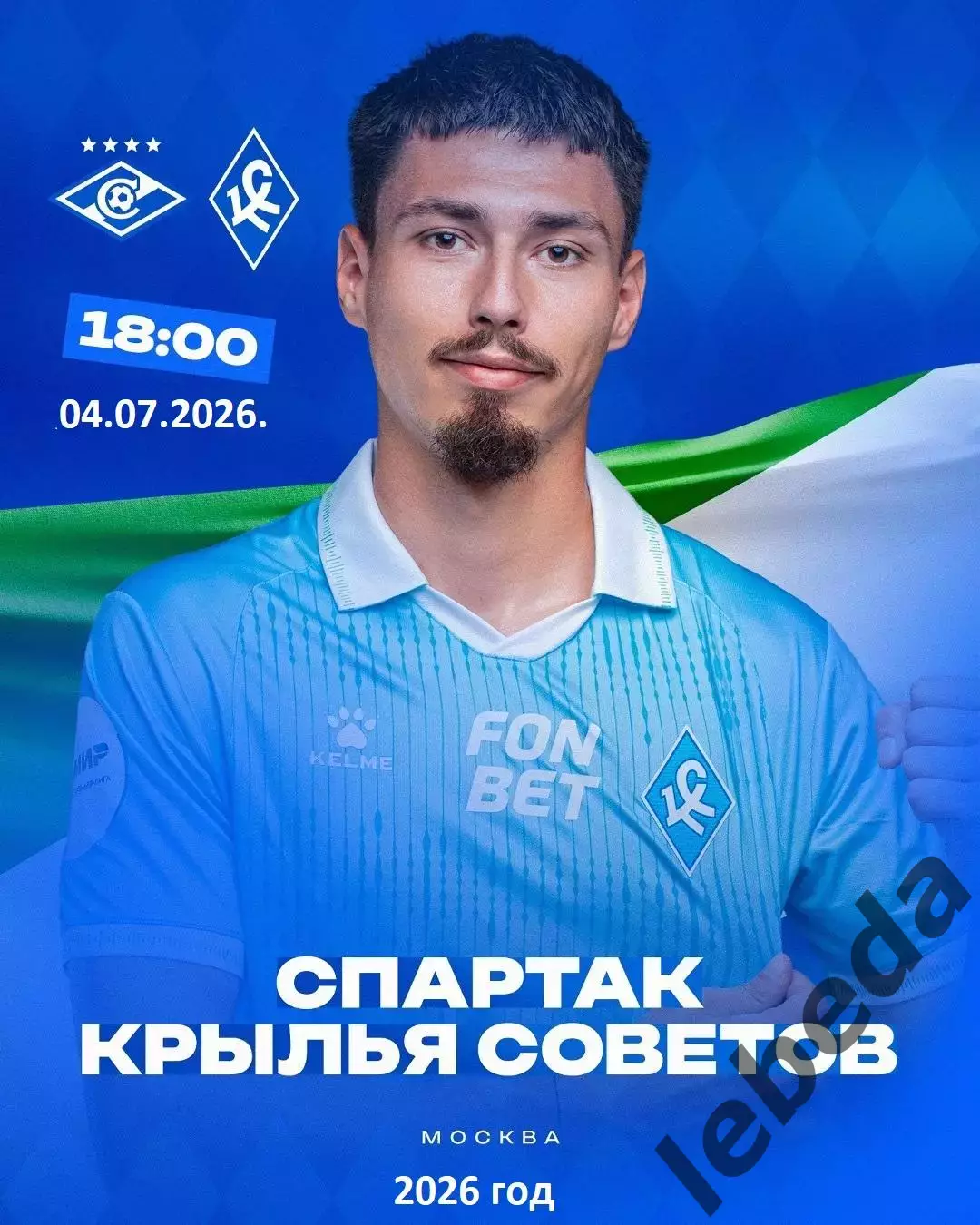 Спартак Москва - Крылья Советов Самара - 2026 год.(4.07.26.) Товарищеский матч.