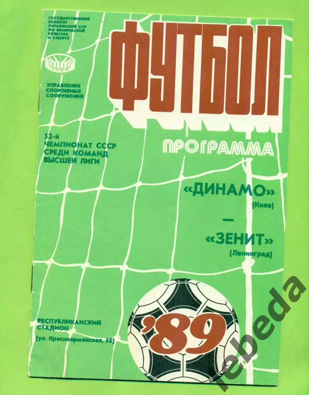 Динамо Киев - Зенит Ленинград - 1989 год. (15.06.89.) .