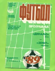 Динамо Киев - Зенит Ленинград - 1989 год. (15.06.89.) .