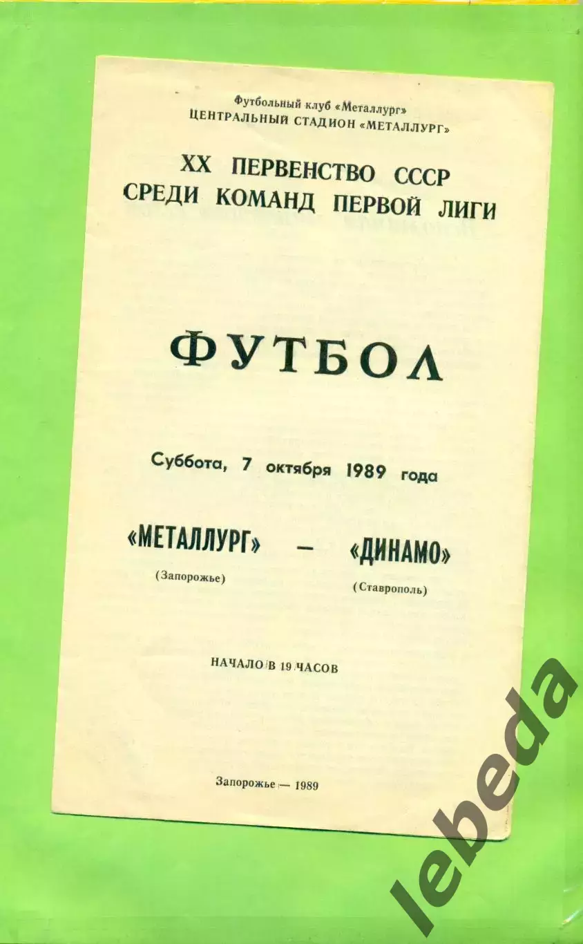 Металлург Запорожье - Динамо Ставрополь - 1989 год. (7.10.89.) .