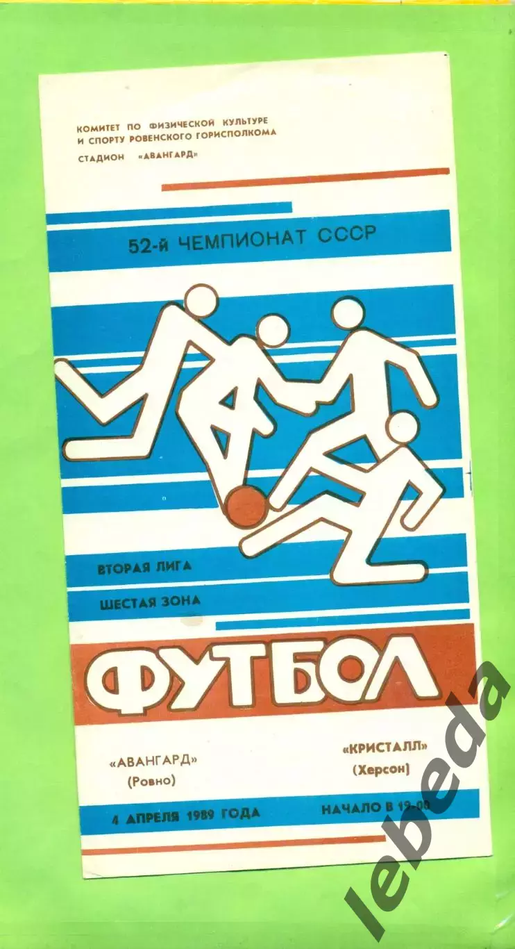 Авангард Ровно - Кристалл Херсон - 1989 год. (4.04.89.) .