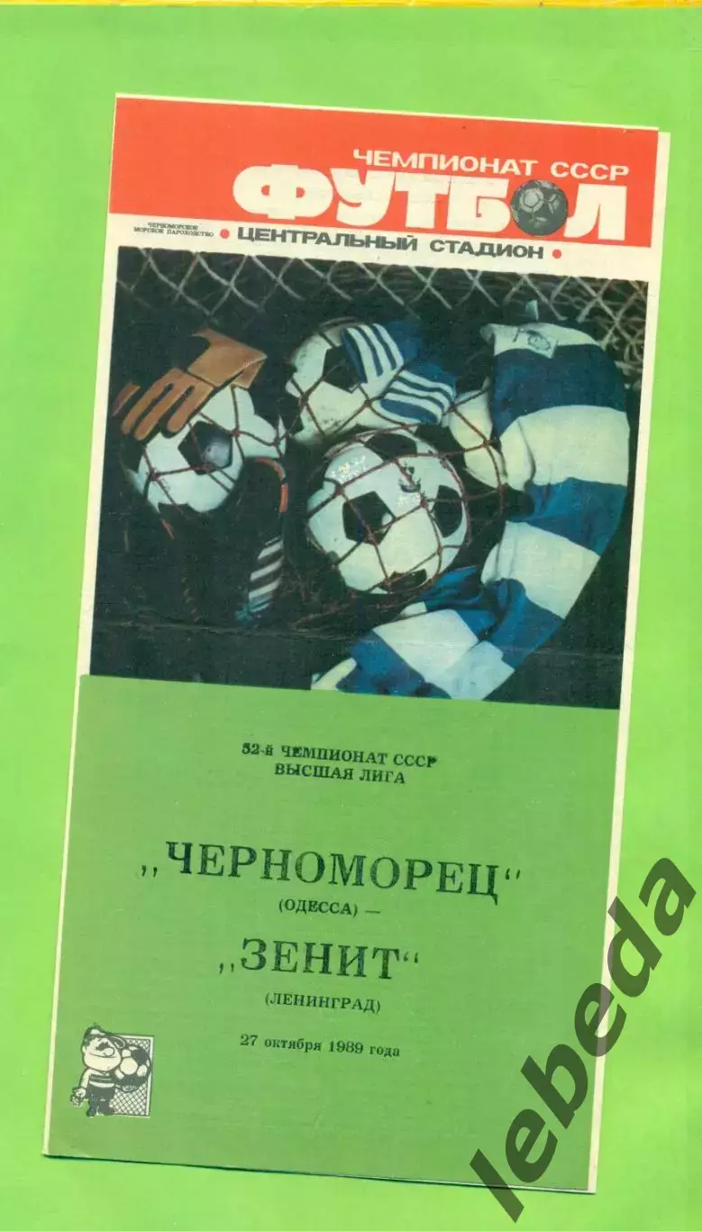 Черноморец Одесса - Зенит Ленинград - 1989 год. (27.10.89.) .