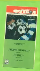 Черноморец Одесса - Зенит Ленинград - 1989 год. (27.10.89.) .