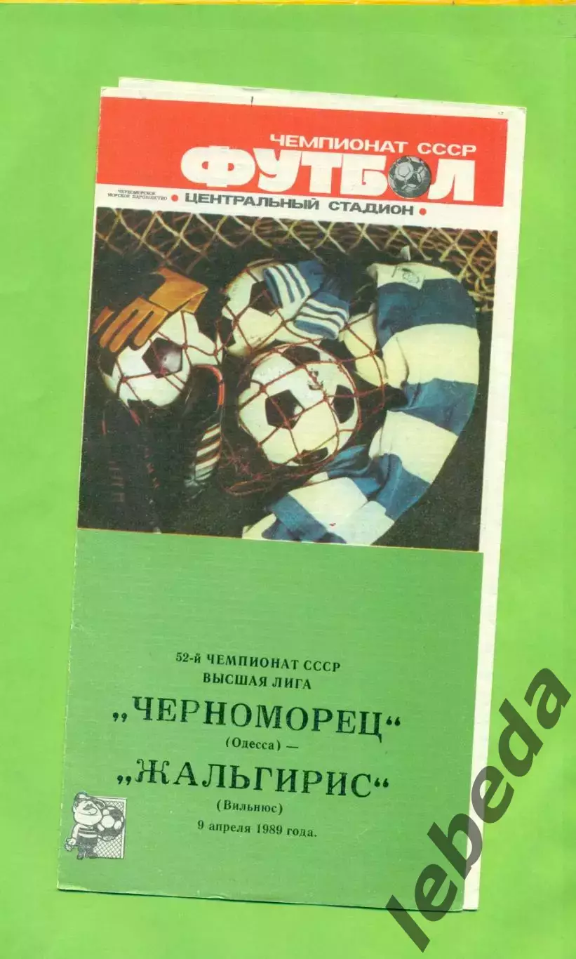 Черноморец Одесса - Жальгирис Вильнюс - 1989 год. (9.04.89.) .