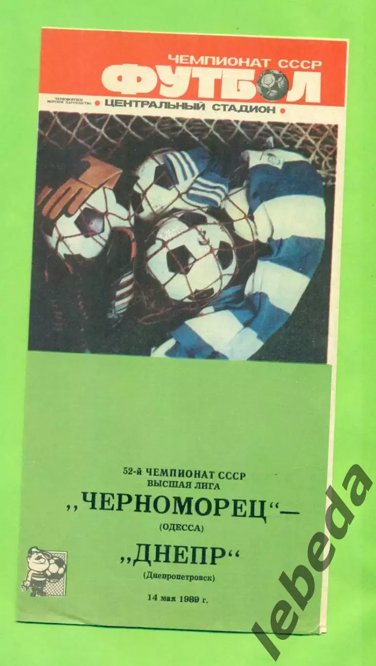 Черноморец Одесса - Днепр Днепропетровск - 1989 год. (14.05.89.) .