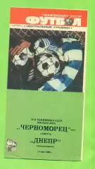 Черноморец Одесса - Днепр Днепропетровск - 1989 год. (14.05.89.) .