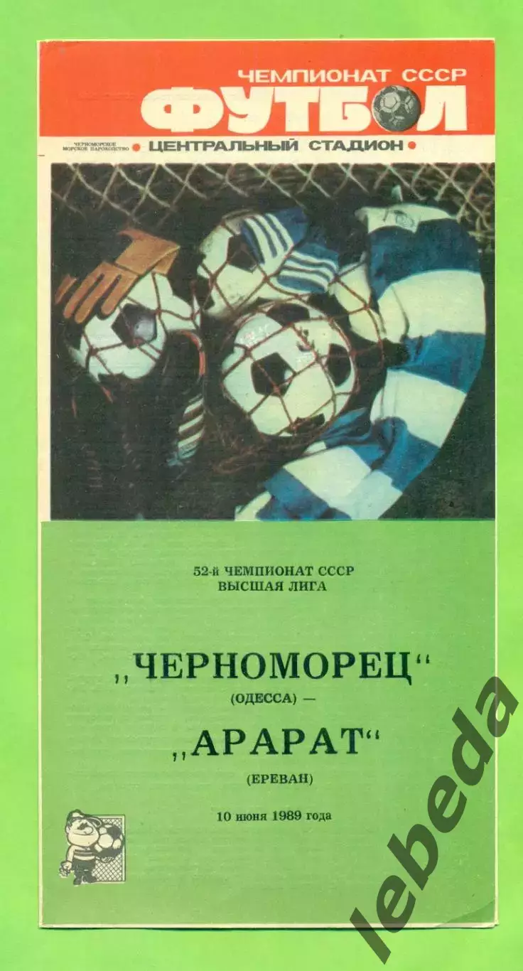 Черноморец Одесса - Арарат Ереван - 1989 год. (10.06.89.) .