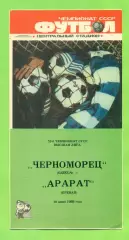 Черноморец Одесса - Арарат Ереван - 1989 год. (10.06.89.) .