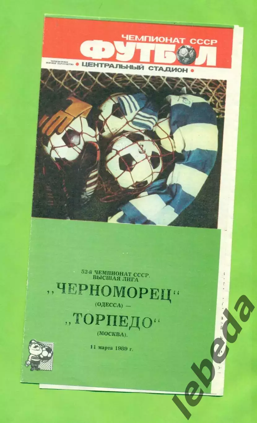 Черноморец Одесса - Торпедо Москва - 1989 год. (11.03.89.) .