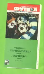Черноморец Одесса - Торпедо Москва - 1989 год. (11.03.89.) .