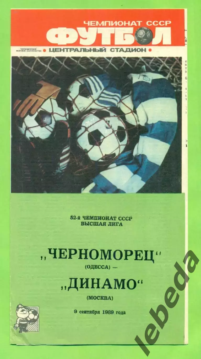Черноморец Одесса - Динамо Москва - 1989 год. (9.09.89.) .