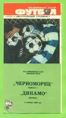 Черноморец Одесса - Динамо Москва - 1989 год. (9.09.89.) .