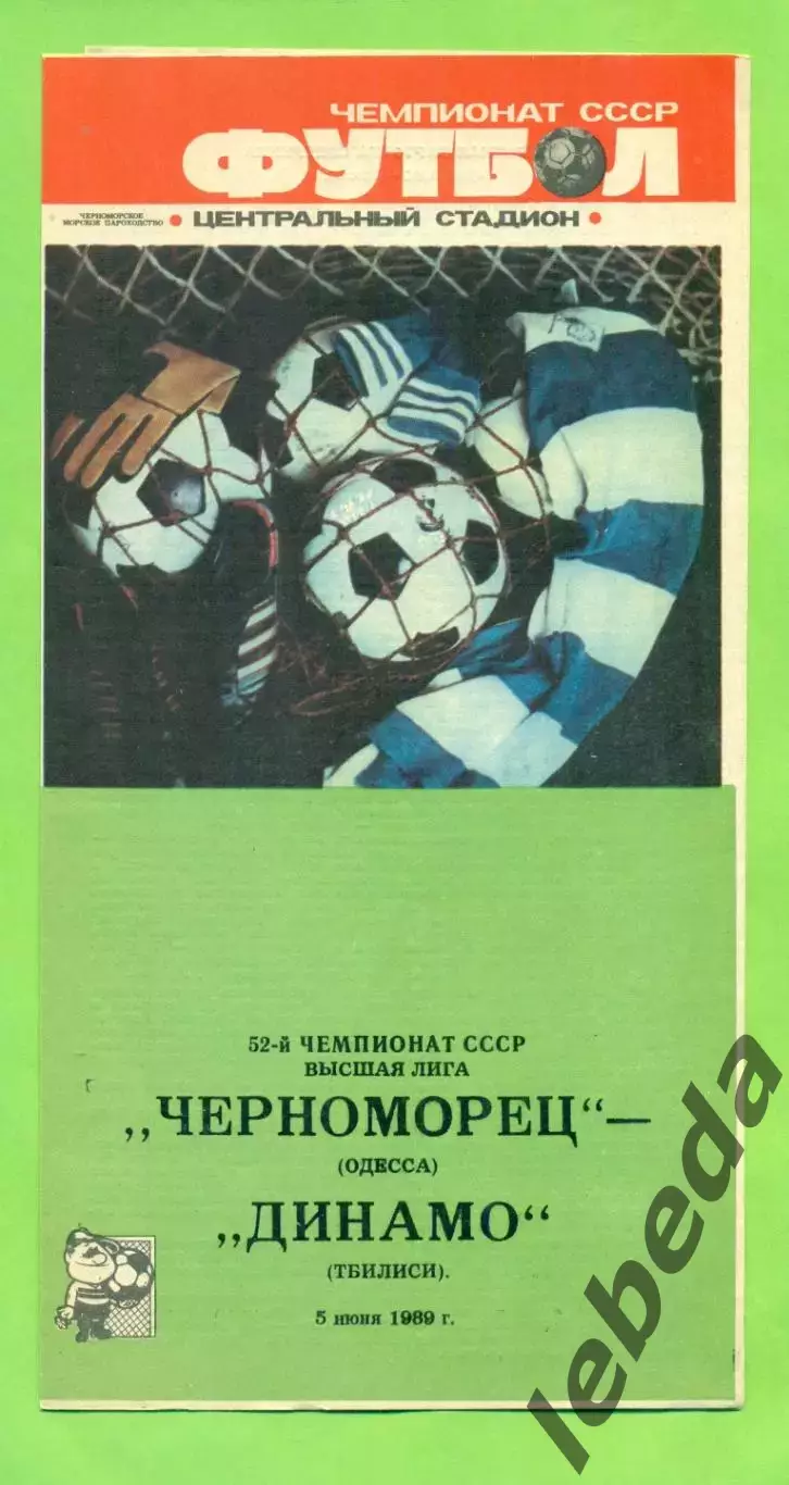 Черноморец Одесса - Динамо Тбилиси - 1989 год. (5.06.89.) .