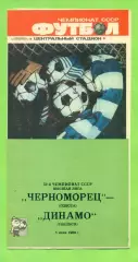 Черноморец Одесса - Динамо Тбилиси - 1989 год. (5.06.89.) .