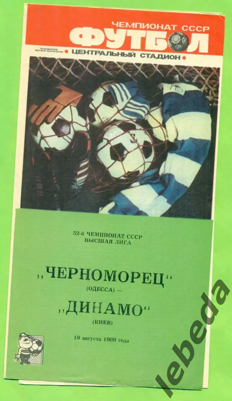 Черноморец Одесса - Динамо Киев - 1989 год. (19.08.89.) .