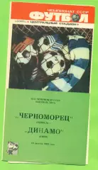 Черноморец Одесса - Динамо Киев - 1989 год. (19.08.89.) .