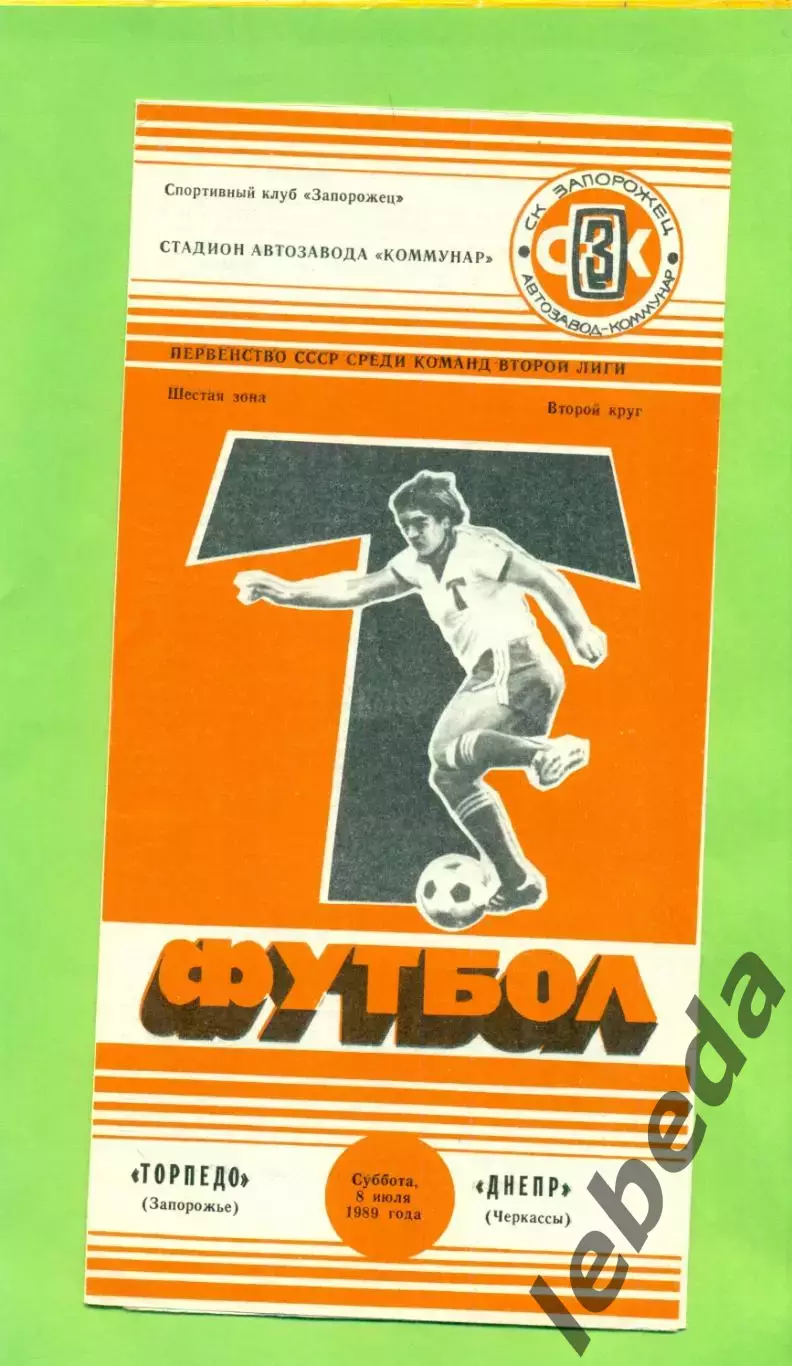 Торпедо Запорожье- Днепр Черкассы - 1989 год. (8.07.89.) .