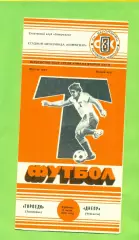 Торпедо Запорожье- Днепр Черкассы - 1989 год. (8.07.89.) .