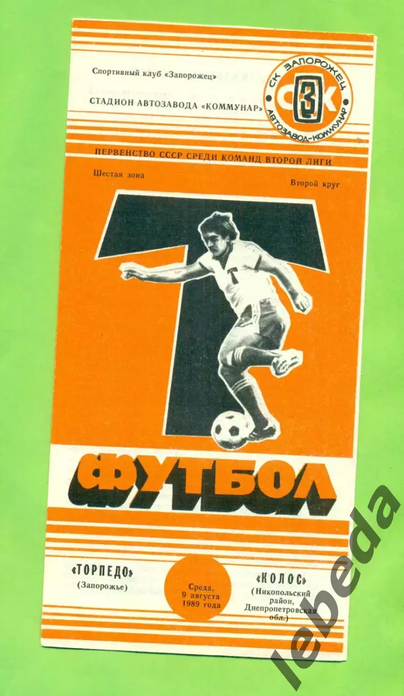 Торпедо Запорожье - Колос Никополь - 1989 год. (9.08.89.) .