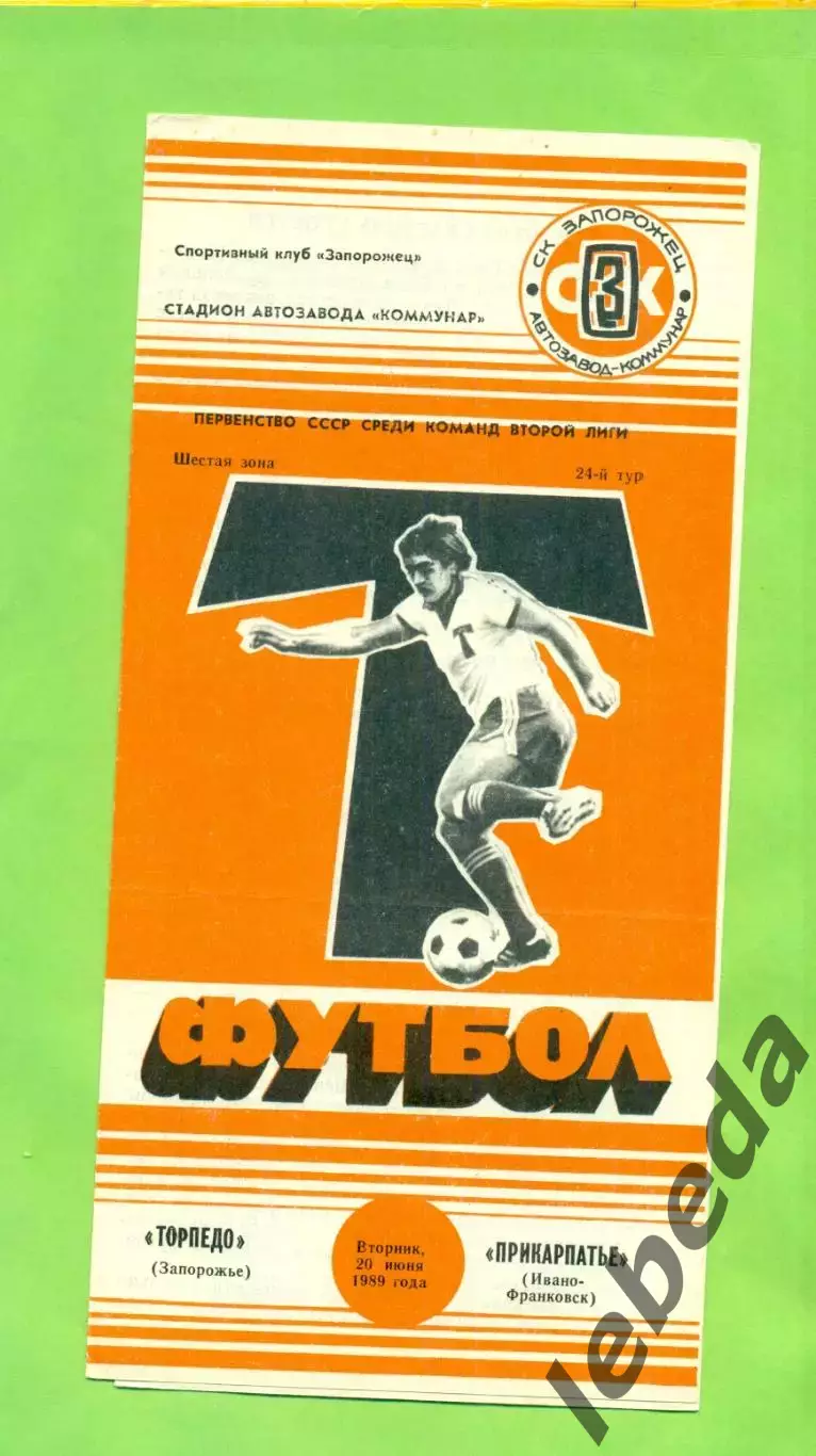Торпедо Запорожье - Прикарпатье (Ивано-Франковск) - 1989 год. (20.06.89.) .