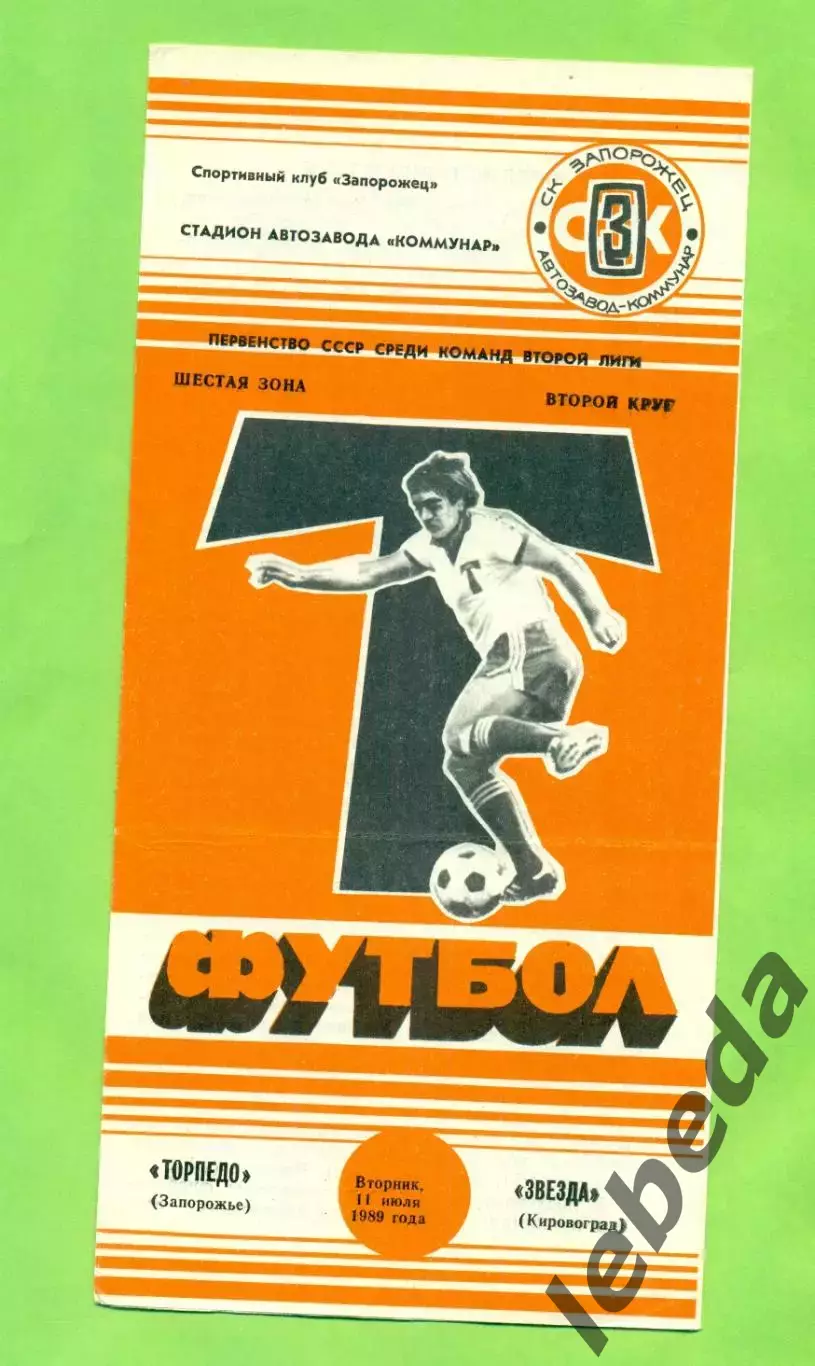 Торпедо Запорожье - Звезда Кировоград - 1989 год. (11.07.89.) .