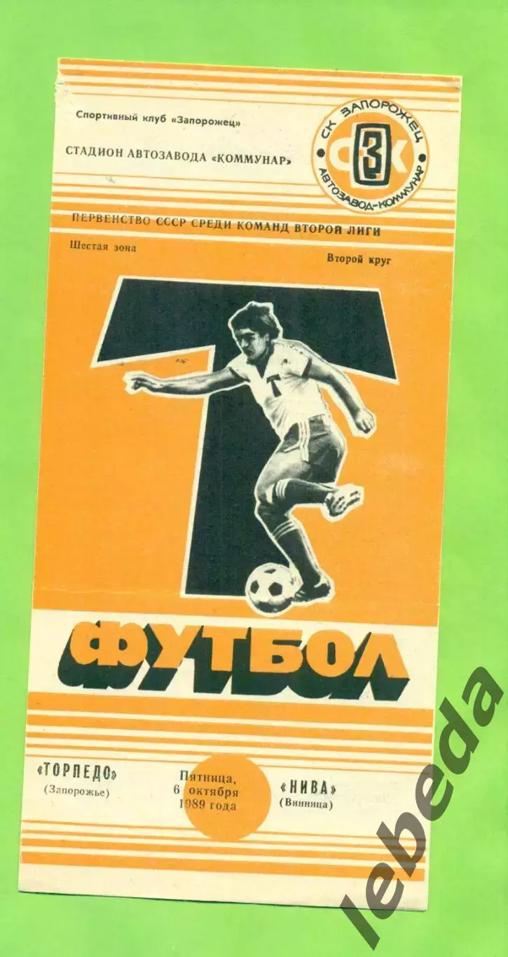 Торпедо Запорожье - Нива Винница - 1989 год. (6.10.89.) .