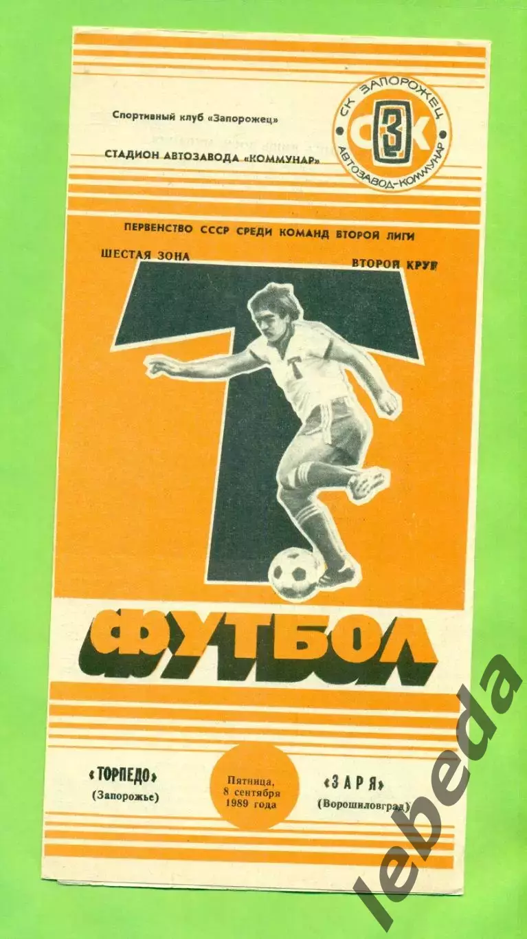 Торпедо Запорожье - Заря Ворошиловград - 1989 год. (8.09.89.) .