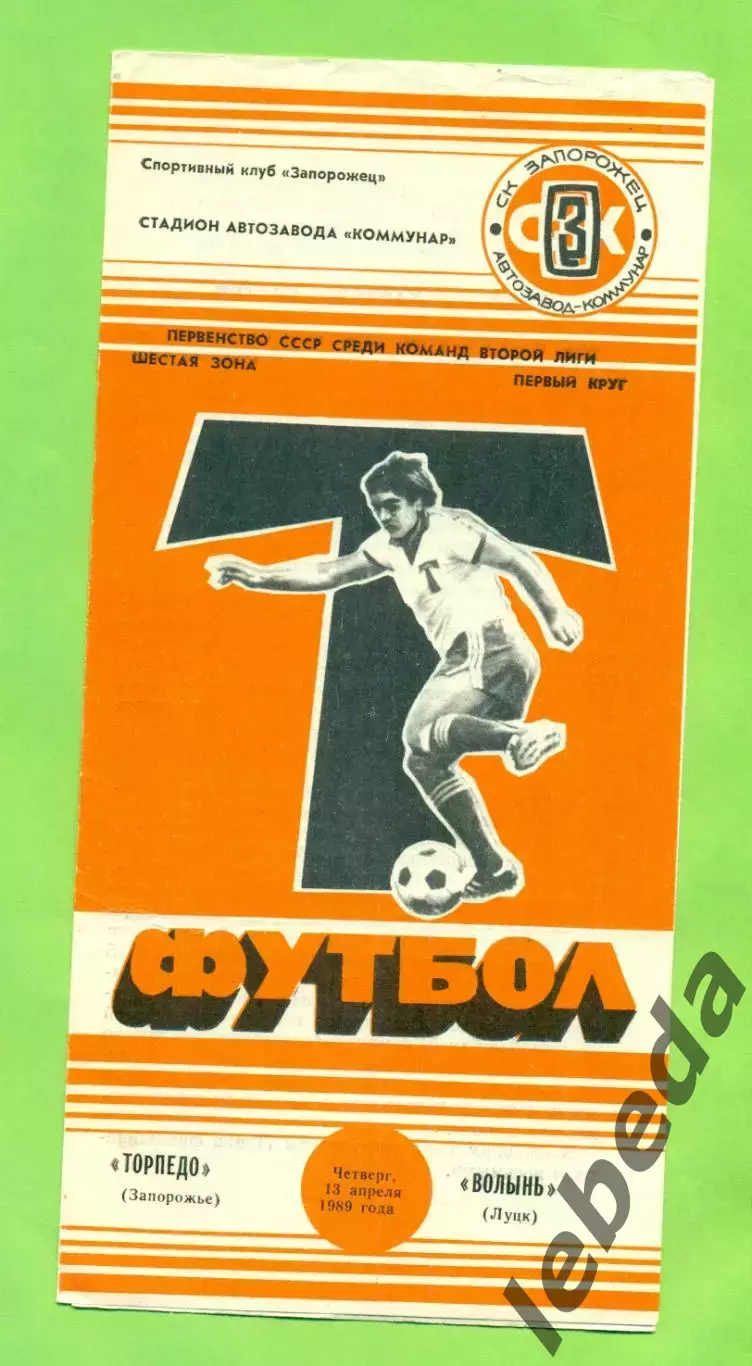 Торпедо Запорожье - Волынь Луцк - 1989 год. (13.04.89.) .
