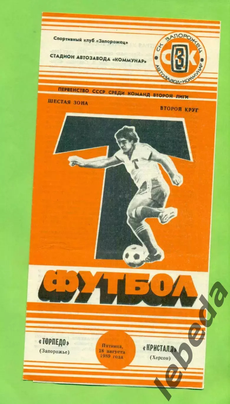 Торпедо Запорожье - Кристалл Херсон - 1989 год. (18.08.89.) .
