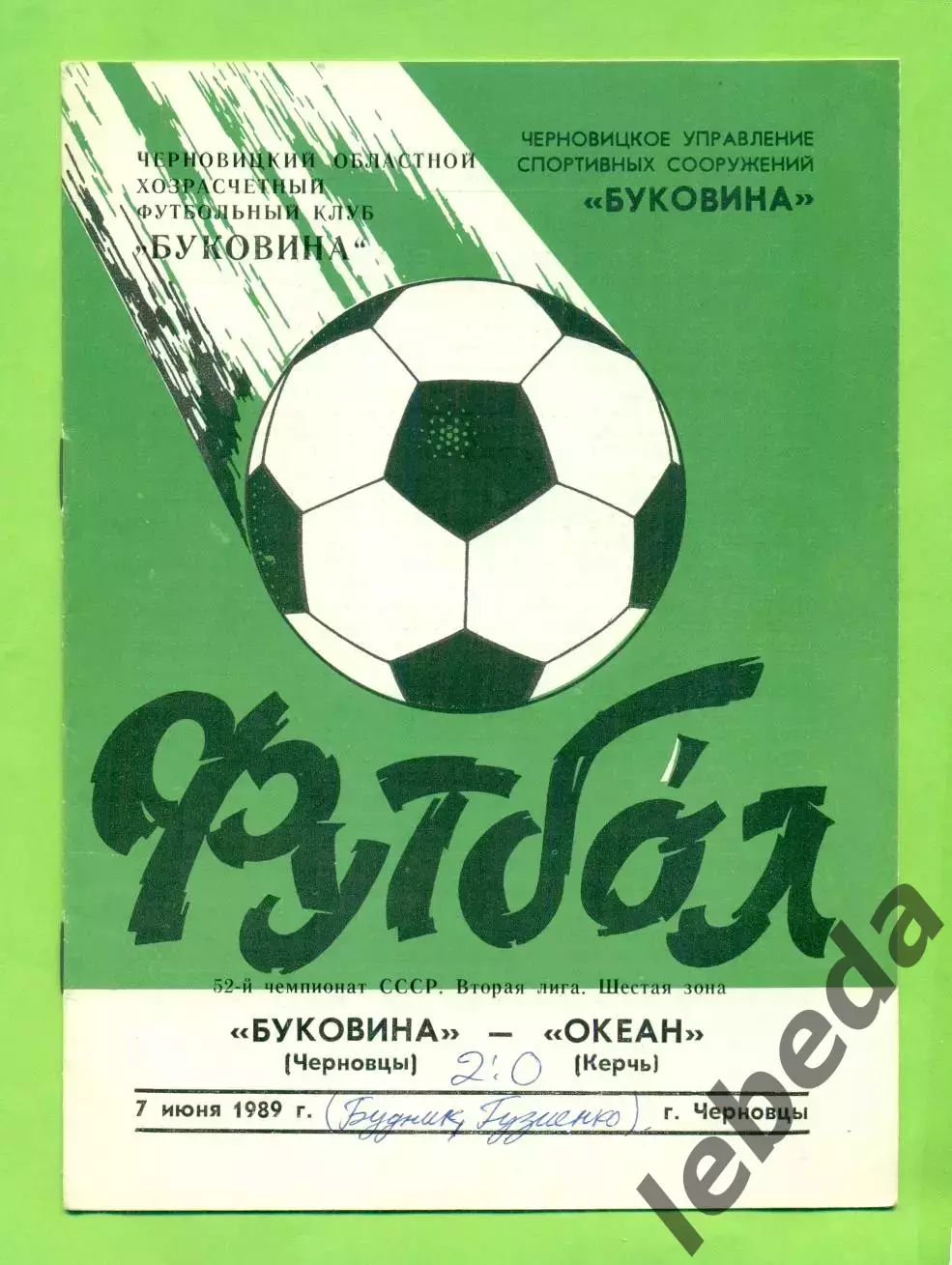 Буковина Черновцы - Океан Керчь - 1989 г. (7.06.89.)