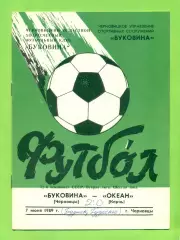 Буковина Черновцы - Океан Керчь - 1989 г. (7.06.89.)