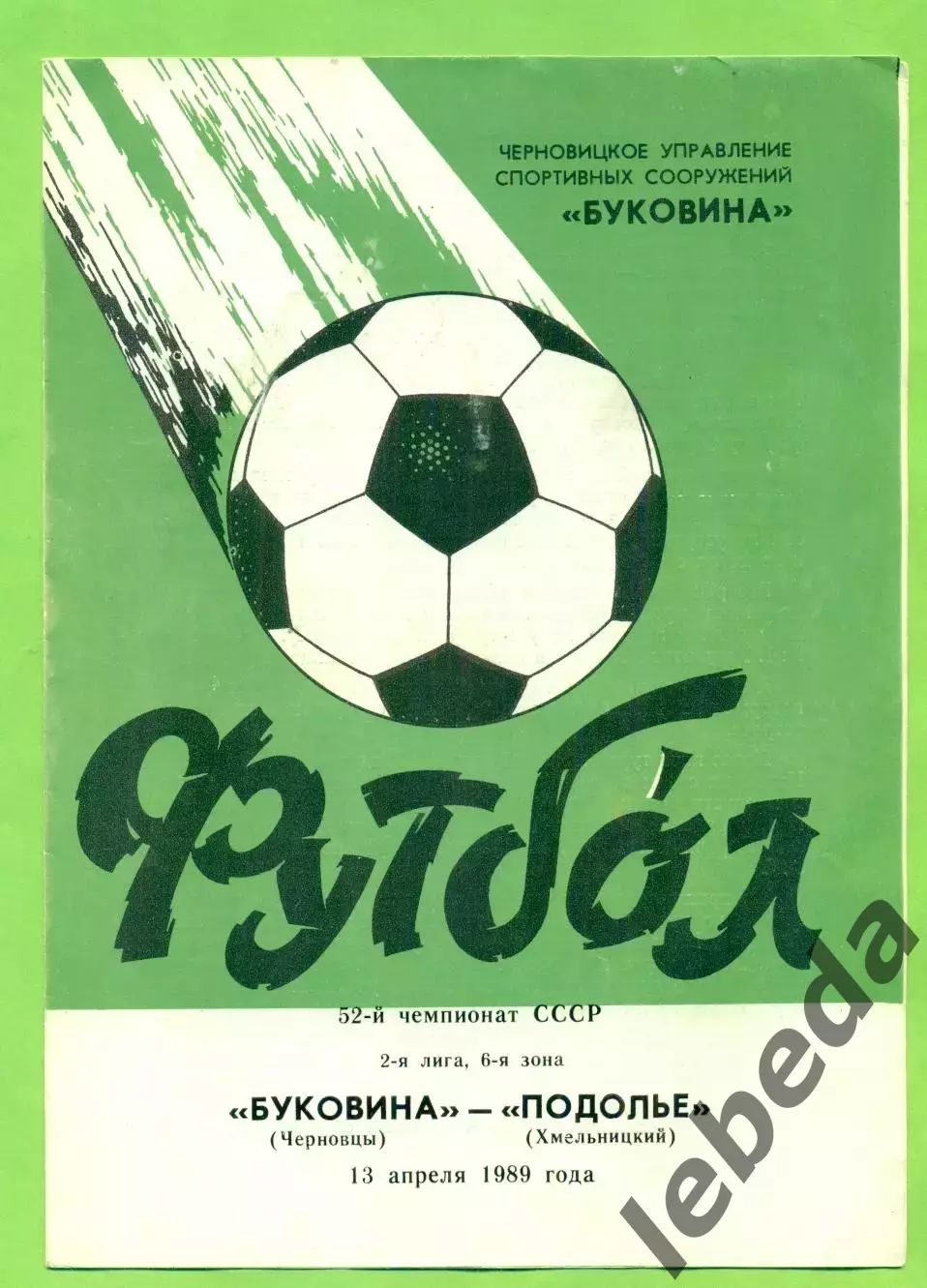 Буковина Черновцы - Подолье Хмельницкий - 1989 год. (13.04.89.)