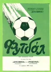 Буковина Черновцы - Подолье Хмельницкий - 1989 год. (13.04.89.)