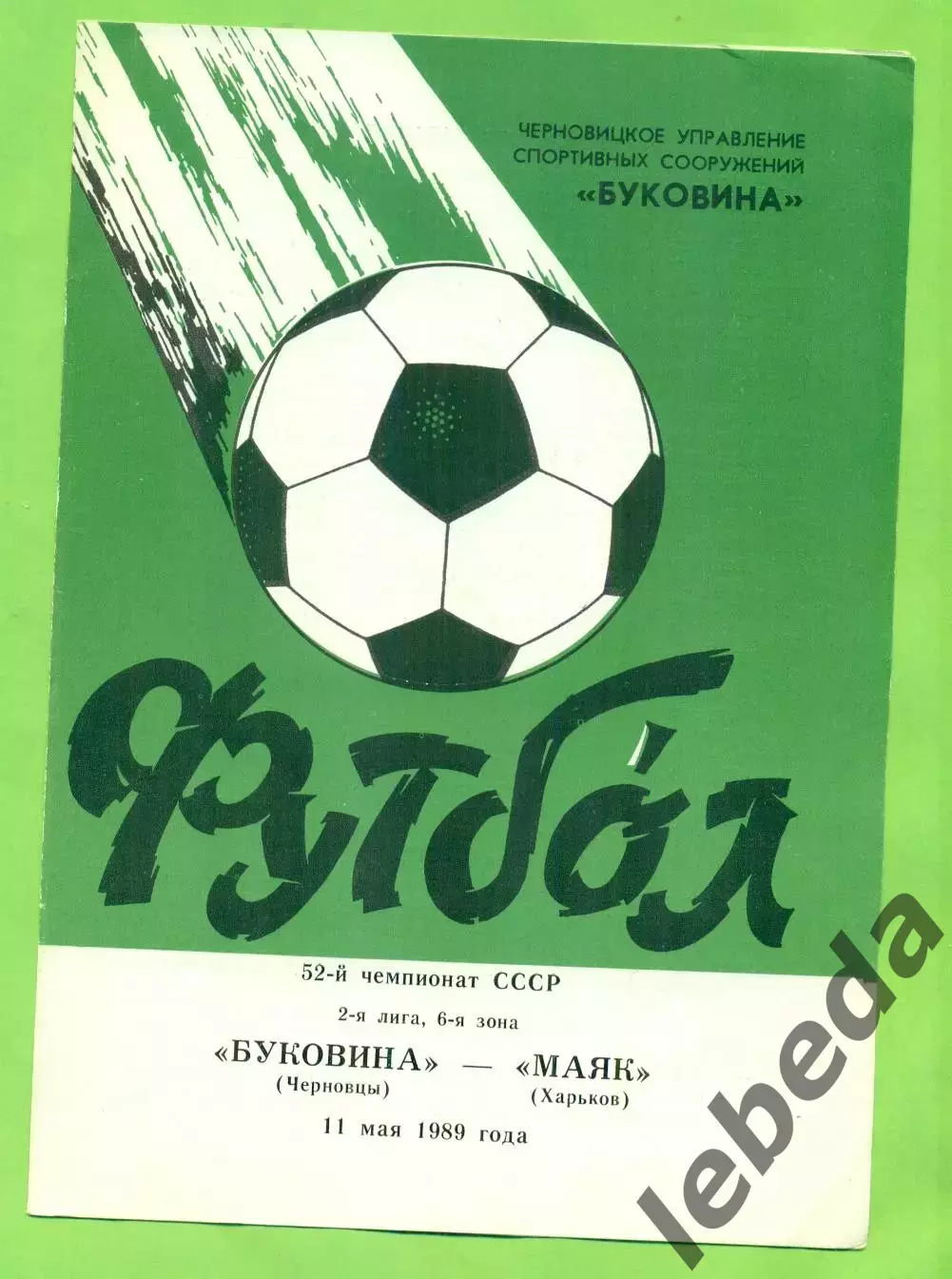 Буковина Черновцы - Маяк - 1989 год. (11.05.89.)