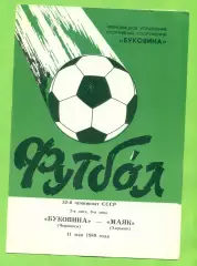 Буковина Черновцы - Маяк - 1989 год. (11.05.89.)