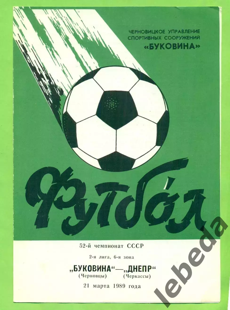 Буковина Черновцы - Днепр Черкассы - 1989 год. (21.03.89.)