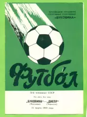 Буковина Черновцы - Днепр Черкассы - 1989 год. (21.03.89.)