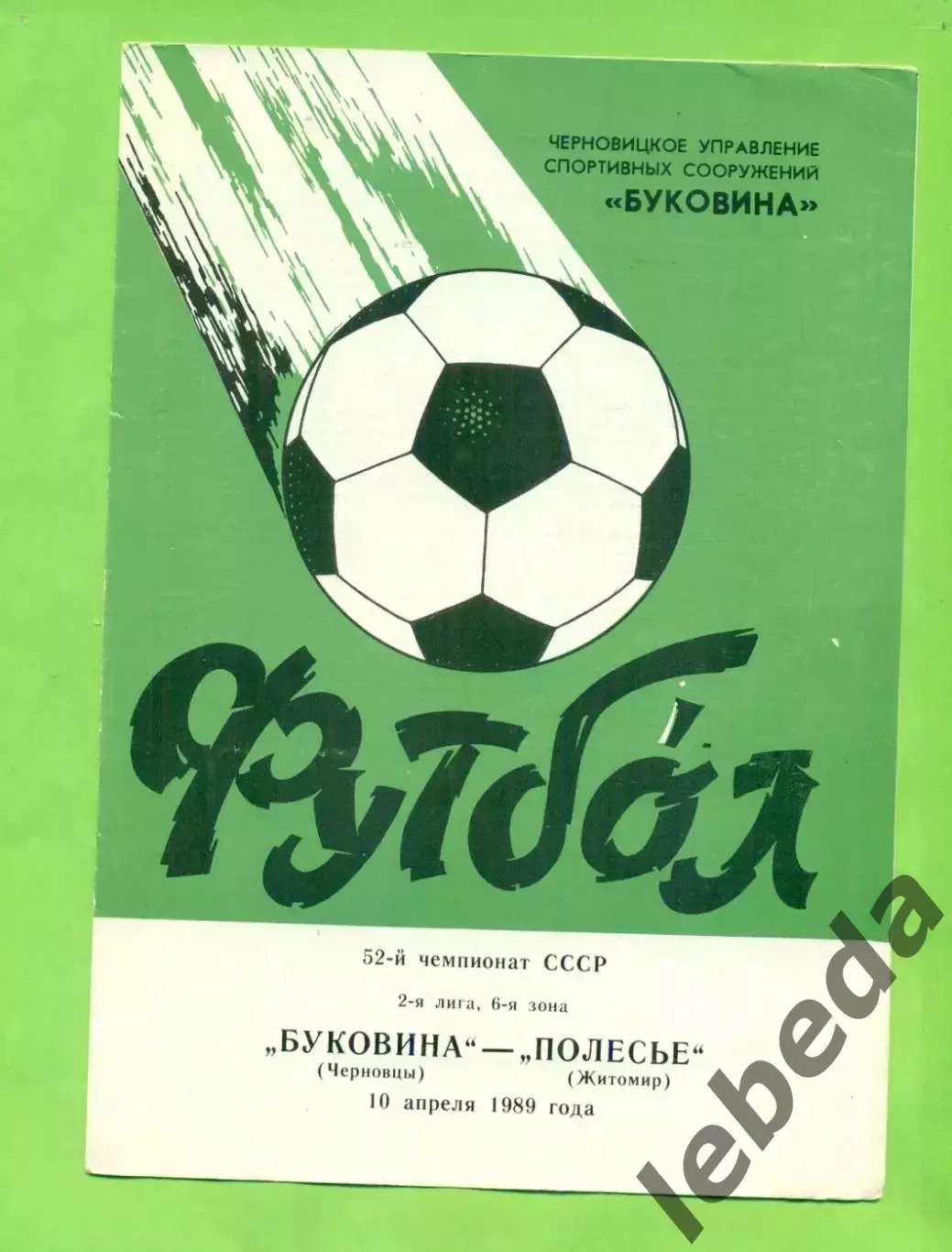 Буковина Черновцы - Полесья Житомир- 1989 год. (10.04.89.)