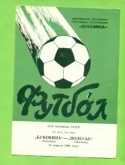 Буковина Черновцы - Полесья Житомир- 1989 год. (10.04.89.)