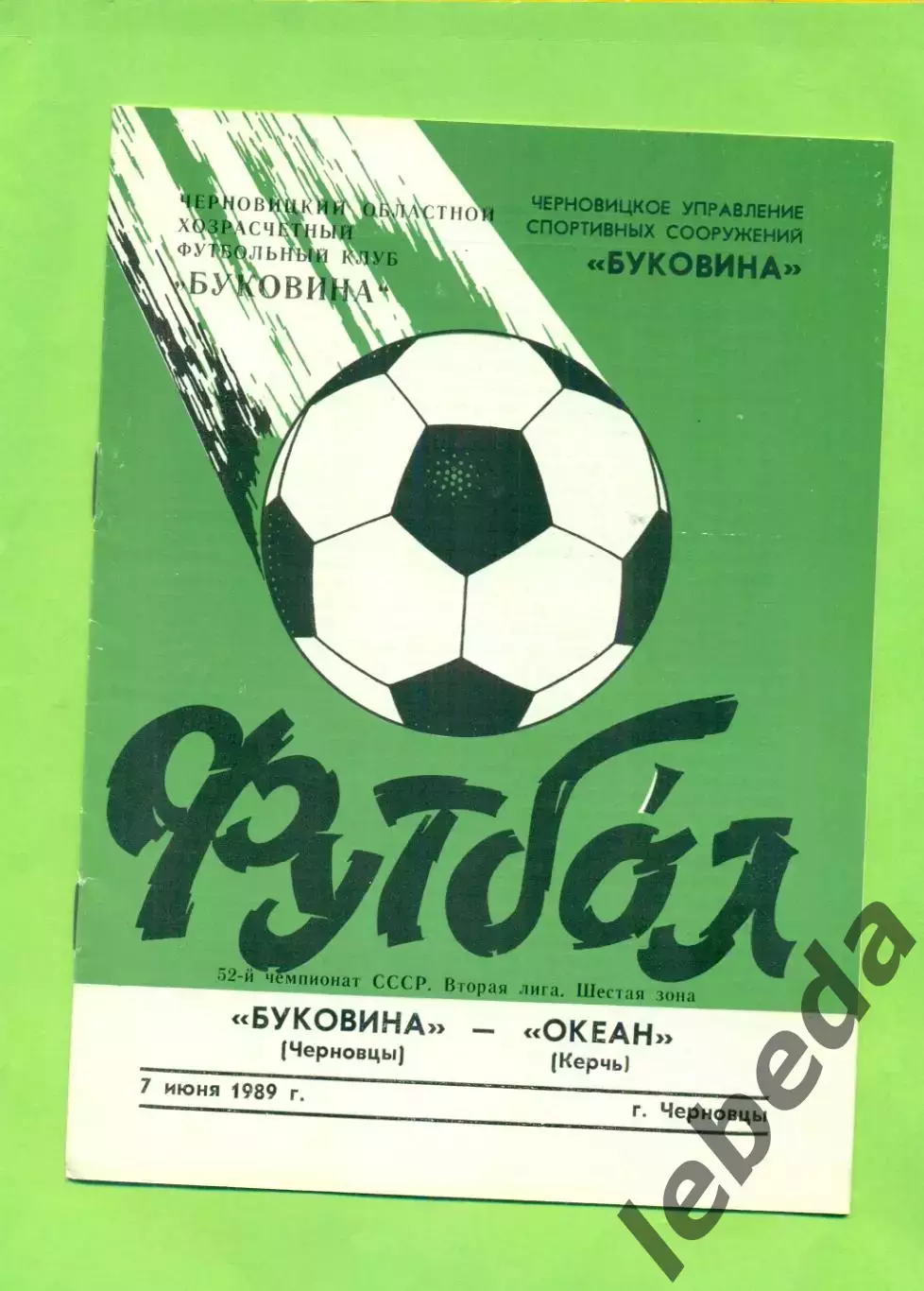 Буковина Черновцы - Океан Керчь - 1989 г. (7.06.89.)
